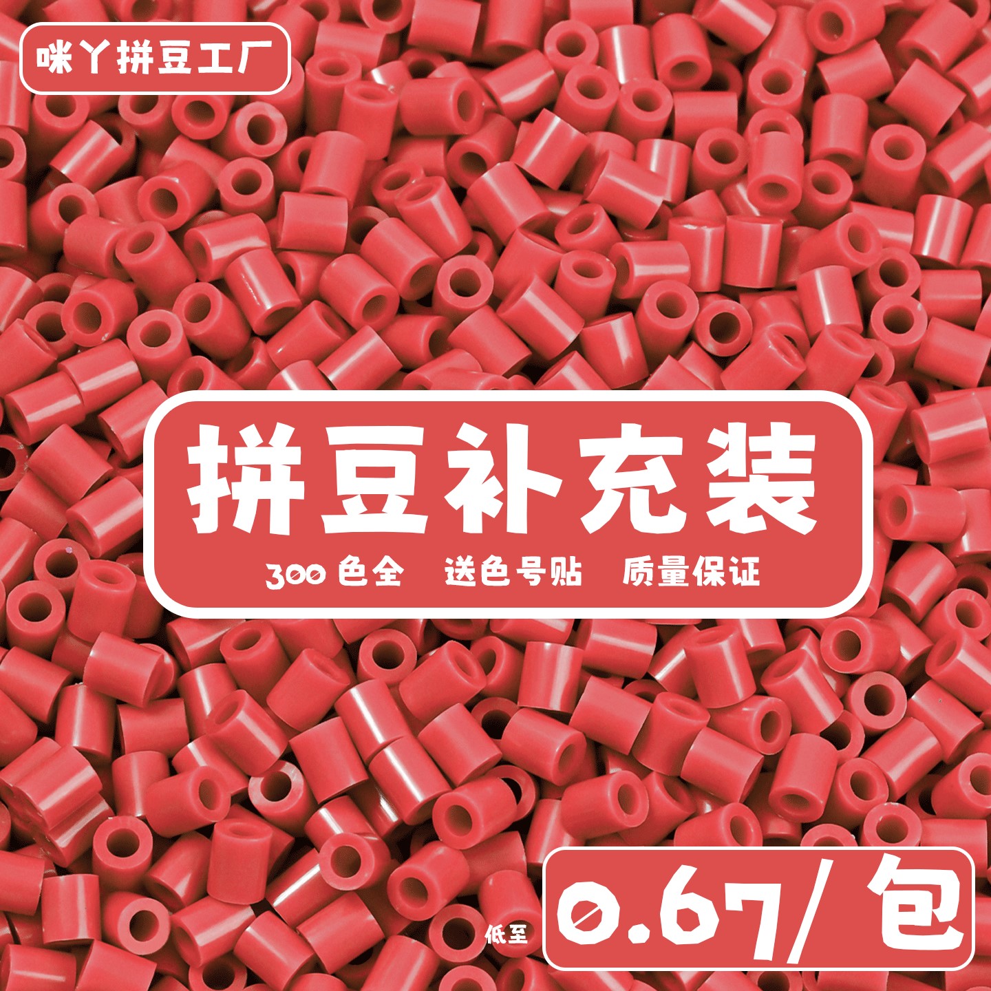 咪丫拼豆补充包300色全套融合豆图片