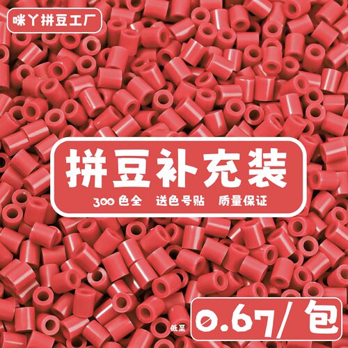 咪丫拼豆补充包300色全套融合豆
