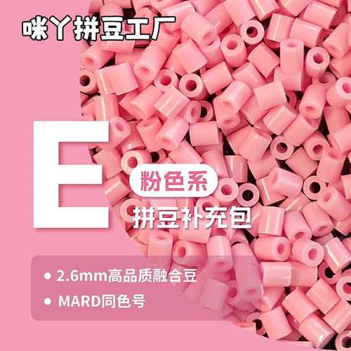 DIY拼豆融合豆2.6mm补充包粉色系