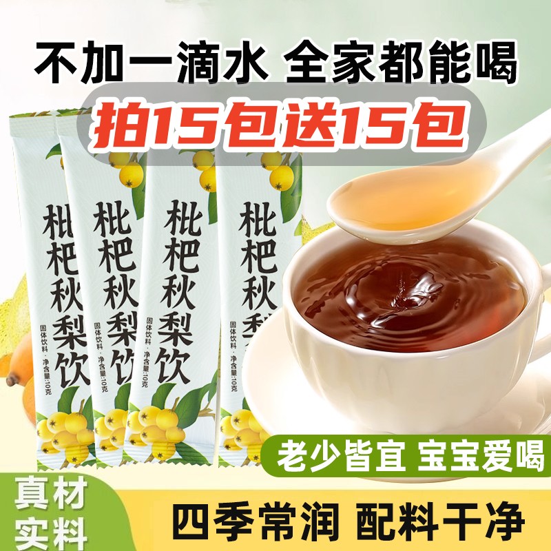 正宗枇杷秋梨饮真材实料秋梨膏儿童孩子大人老人即食冲泡固体饮料