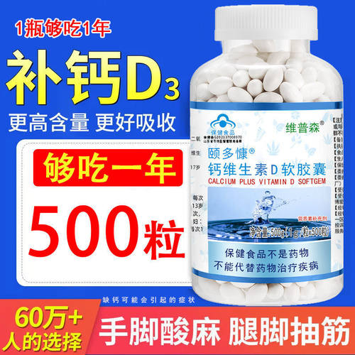 500粒维普森颐多康钙维生素D软胶囊中老年人成人腰酸腿疼营养钙片