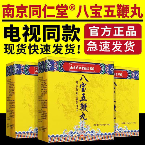 南京同仁堂八宝五鞭丸电视同款八宝五鞭丸男女通用同仁堂金绿家园