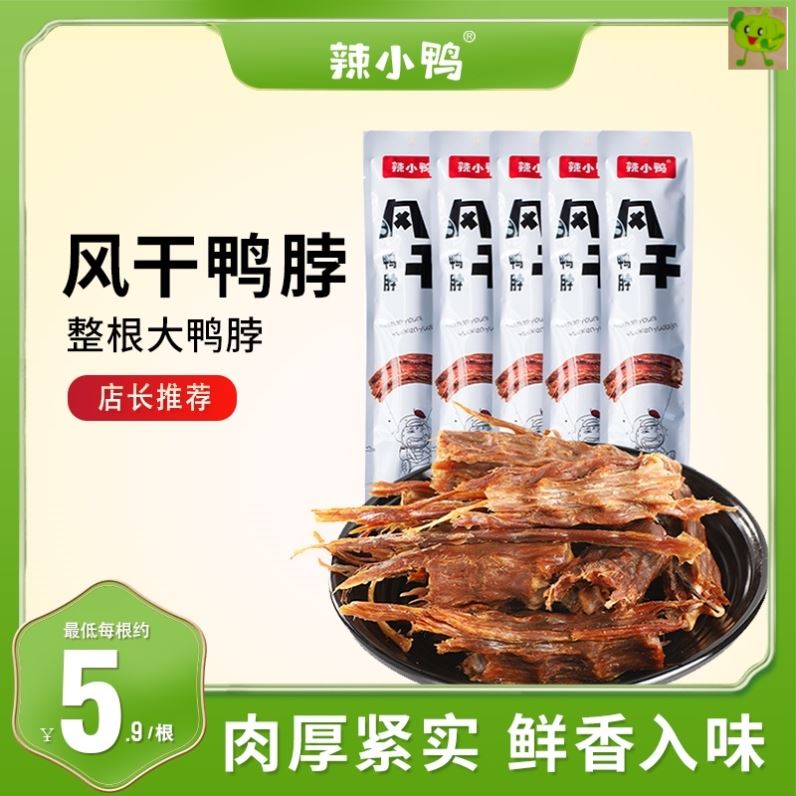 【月儿宠粉】辣小鸭风干鸭脖55g*10根麻辣原味