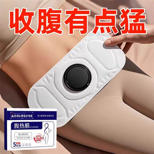 今年很火的 腹热膜 睡前用 懒人收腹 男女通用当天发货贴肚脐贴
