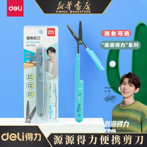 得力王源折叠剪刀笔式便携快递