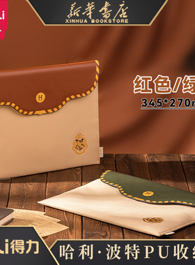 【哈利波特系列】得力拉链袋信封式文件袋立体式电脑平板手机收纳袋大容量作业袋学生用资料袋电脑收纳73159