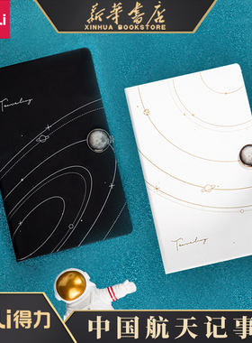 得力问苍穹中国航天系列肤感皮面本精致磁扣简约文艺ins风笔记本子宇宙星球梦幻日记本少女记事办公本22239