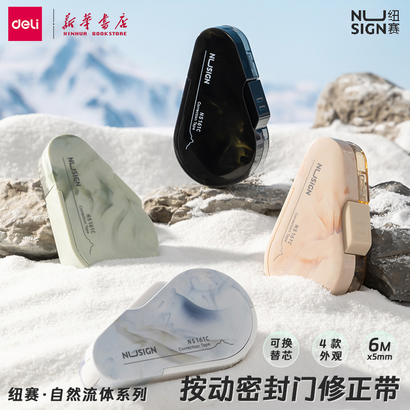 得力纽赛自然流体可换芯修正带