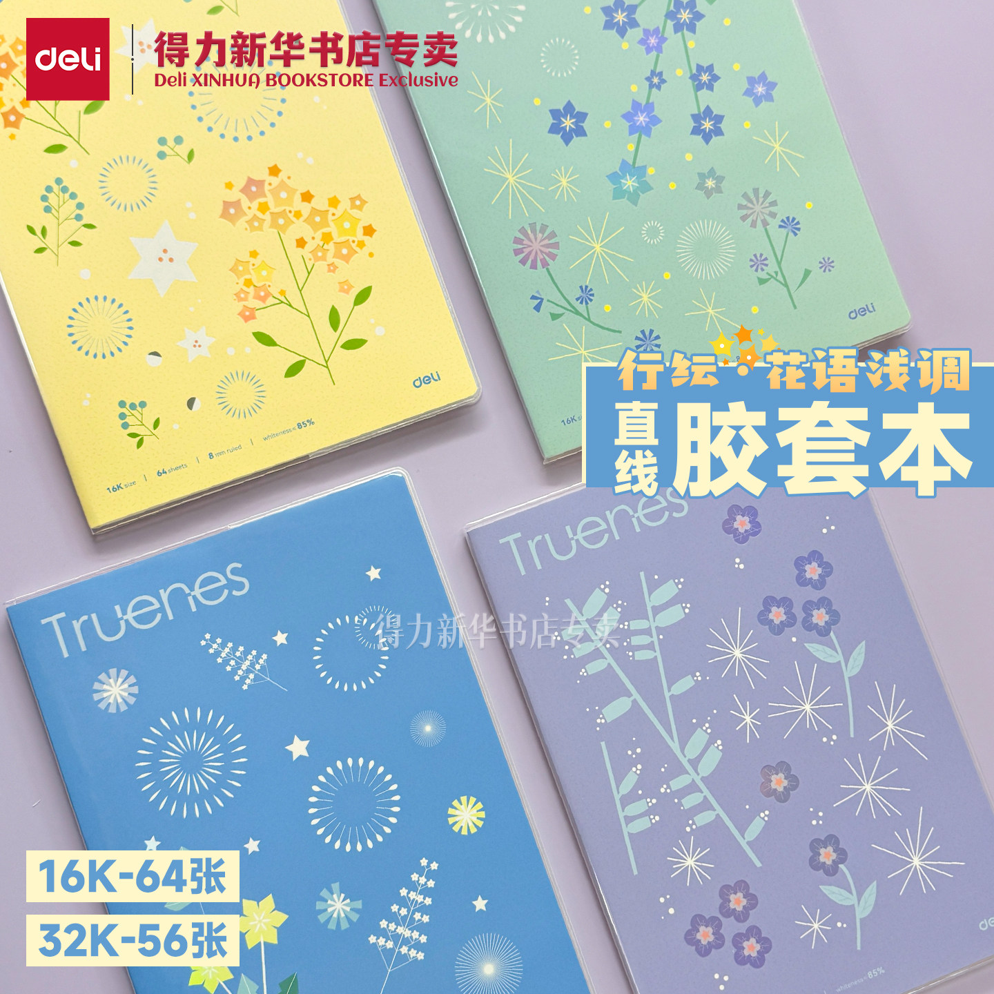 得力行纭花语浅调16K胶套本