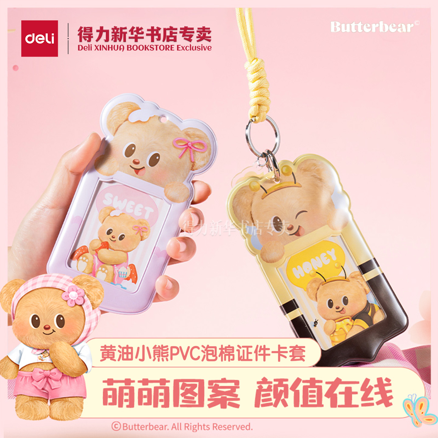 得力黄油小熊春日系列证件卡套