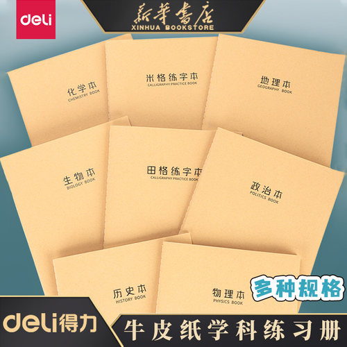 得力牛皮纸学科英语初中生16k