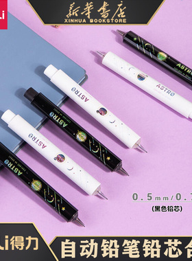 得力中国航天问苍穹系列卡通星空自动笔替芯活动铅芯学生办公用品自动铅笔补充铅芯笔芯2B/HB/0.5/0.7 S454