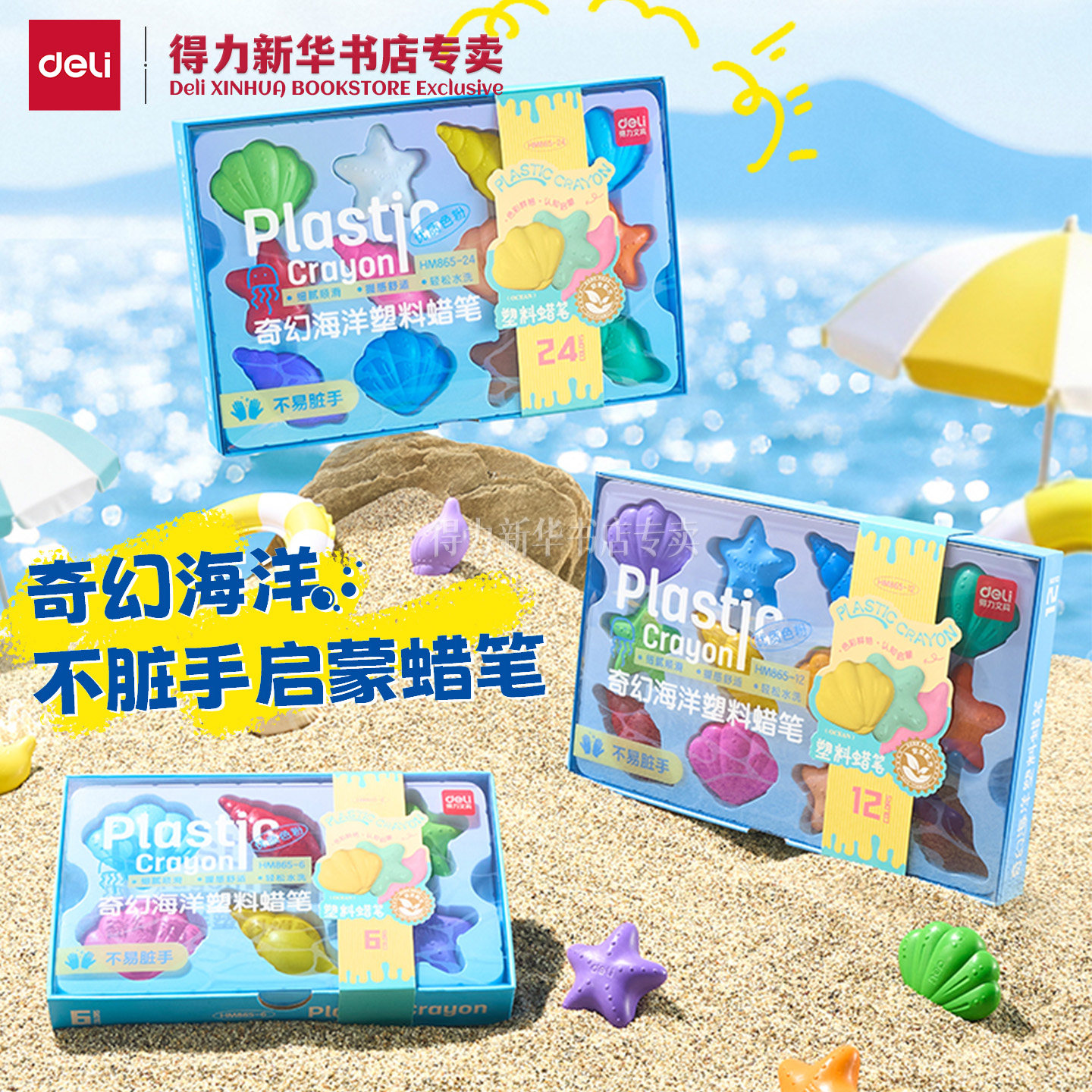 得力儿童奇幻海洋蜡笔不脏手可水洗油画棒幼儿园塑料彩笔宝宝24色笔画画彩色幼儿画笔不沾手不掉色套HM865hz