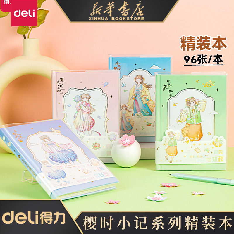 得力樱时小记精装本彩色内页手账本学生文艺国风励志笔记本小清新ins颜值精致日记本简约可爱记事本SZ064