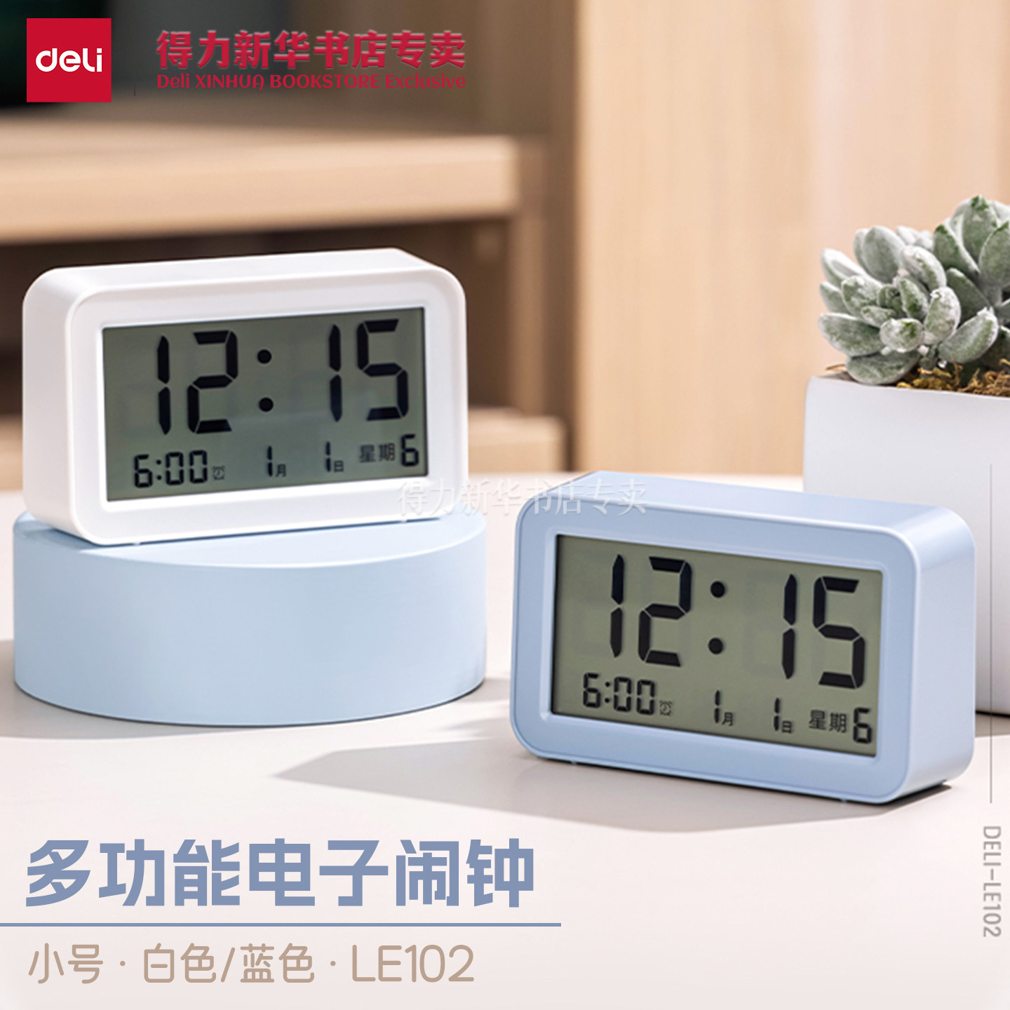 得力闹响世界多功能电子闹钟