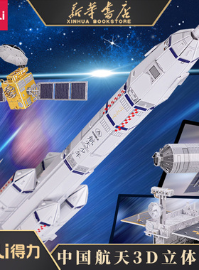 得力3D立体航天拼图儿童益智早教积木模型开发动脑安全手工DIY74545/74546/74547/74548
