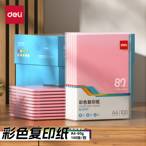 得力A4彩色复印纸80g办公用纸