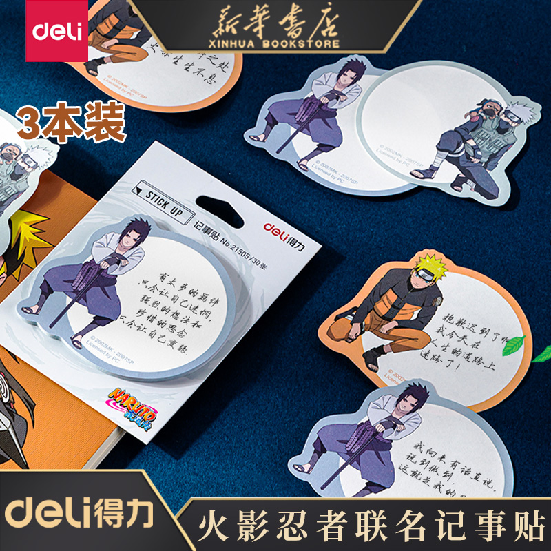 得力火影忍者主题疾风传记便利贴
