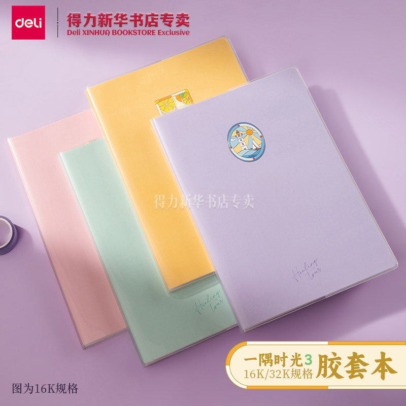 【一隅时光3】得力32K/16K胶套本横线内页小清新简约封面课堂考研本4本装笔记事本学生通用T3272/T1680文具