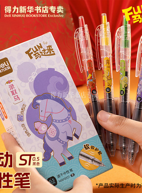 【马年系列】得力FUN马过来新年系列0.5mm按动速干中性笔ST头刷题笔学生用书写考试用笔黑色MAN001文具