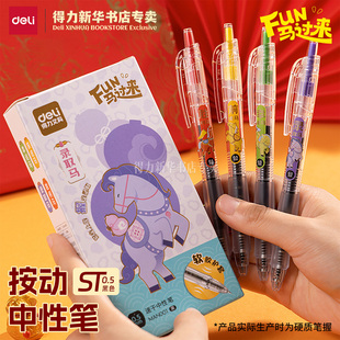 【马年系列】得力FUN马过来新年系列0.5mm按动速干中性笔ST头刷题笔学生用书写考试用笔黑色MAN001文具