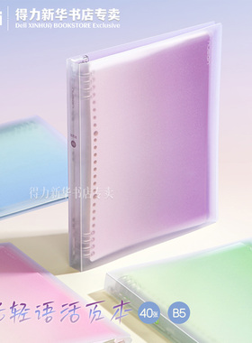 【日光轻语】得力纽赛B5活页本可拆卸线圈本子高颜值手账本ins小清新横线本学生书写笔记日记本不硌手NS322