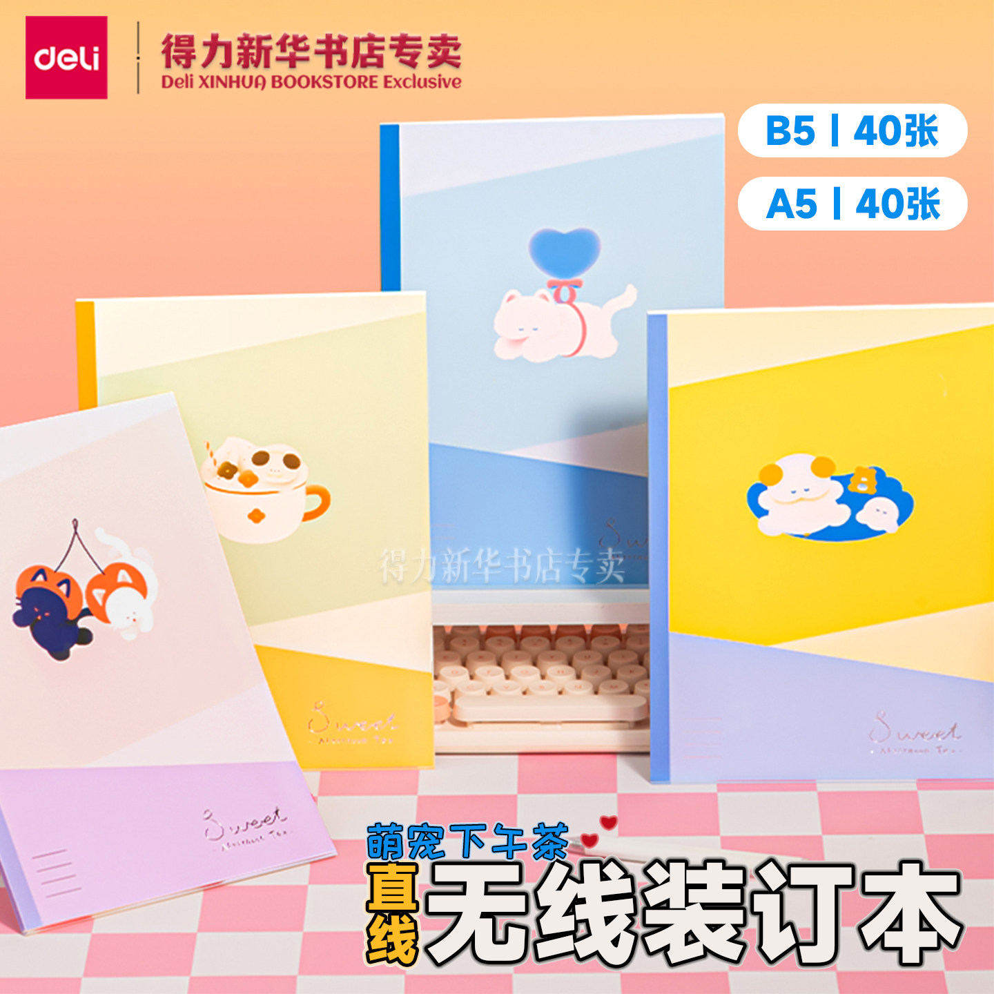 【萌宠下午茶】得力无线装订本A5/B5横线内页40页可爱封面180&deg;平摊学生笔记本纸张本册本子WA540/B540文具