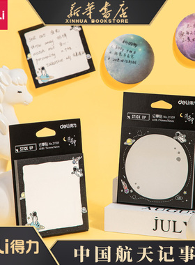 得力便利贴中国航天记事贴纸问苍穹彩色卡通N次贴便条可撕备忘留言贴自粘便签纸告示贴手账办公21559/21567