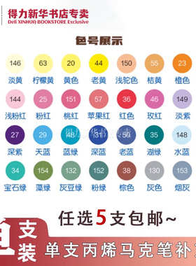 【单支】得力丙烯马克笔三角杆单支自选色补充单色美术生动漫人物用学生水性墨水彩笔肤色绘画笔初学者HM922A