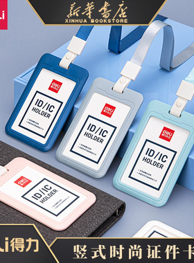 得力硬硅胶卡套证件卡工作证竖式工作牌 学生带绳公交卡套胸卡工牌身份证多功能小学校牌工牌卡套简约款64821