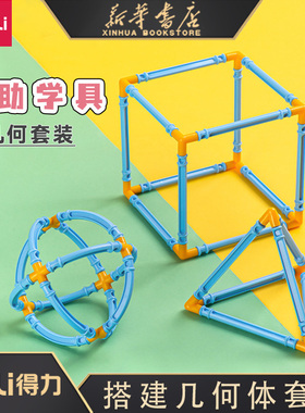 得力数学几何图形教具套装一年级立体图形学具长方体正方体教具学习辅助 认知几何体益智玩具74367/74365/