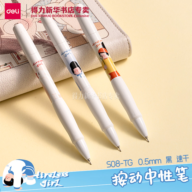 【下腰女孩系列】得力速干高品质针管按动中性笔0.5mm学生初中生文具考试用顺滑高颜值黑笔顺滑S08-TG