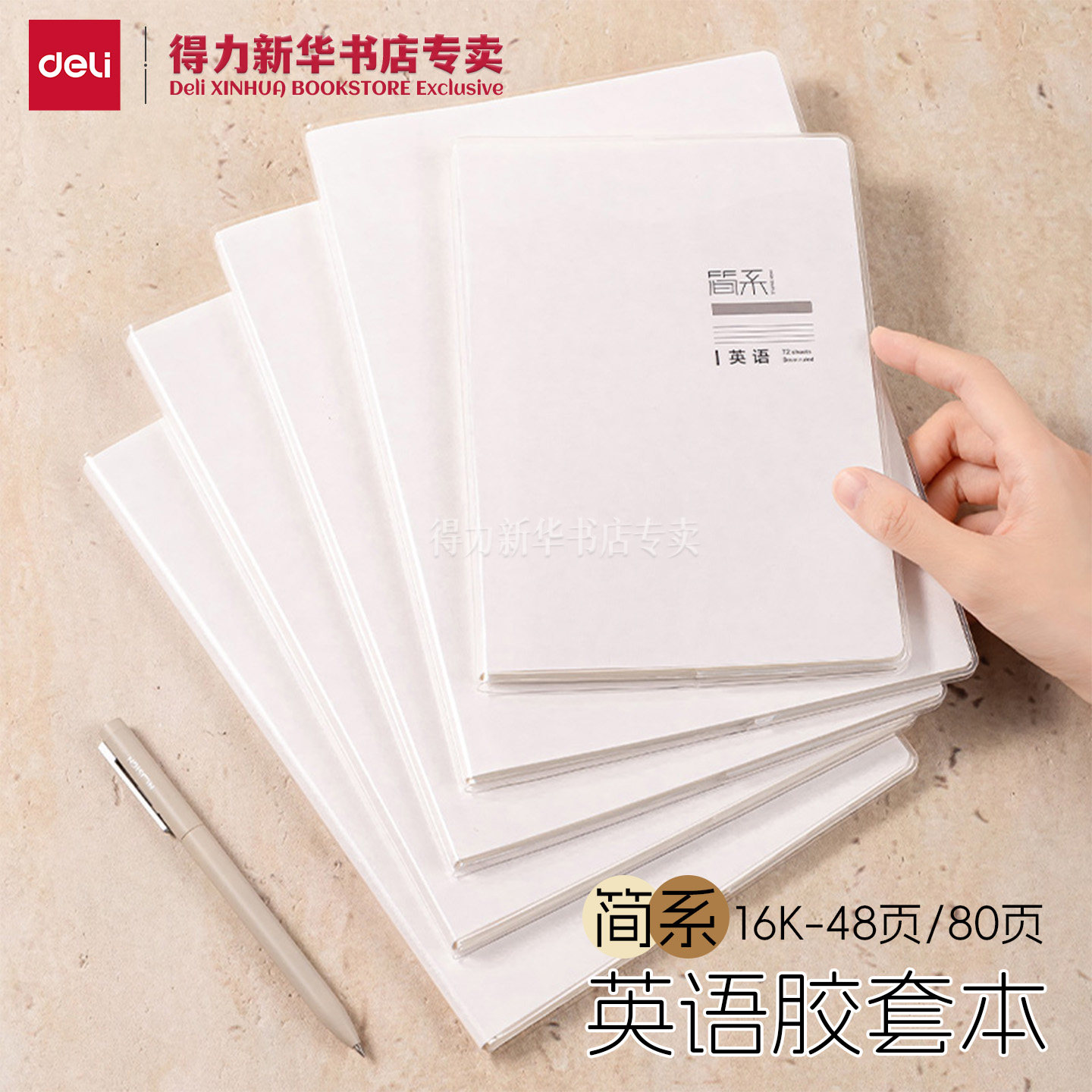 得力简系英语16K胶套本/B5缝线本图片