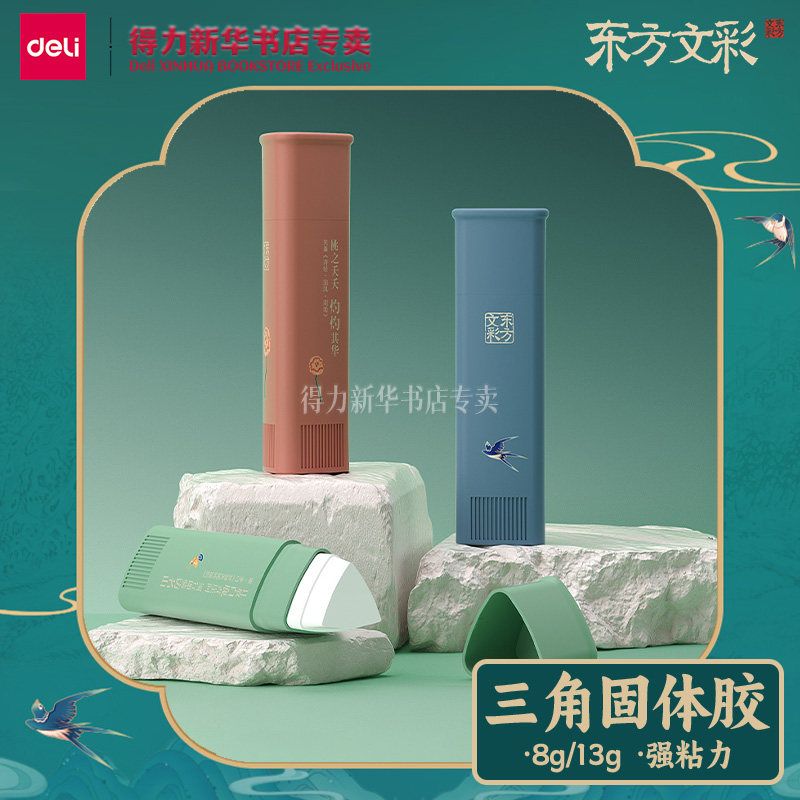 【东方文彩系列】得力国风图案胶水儿童幼儿园手工课强力胶水学生用13克容量高粘度固体胶棒办公财务DF313