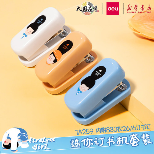 得力下腰女孩系列迷你订书机套装