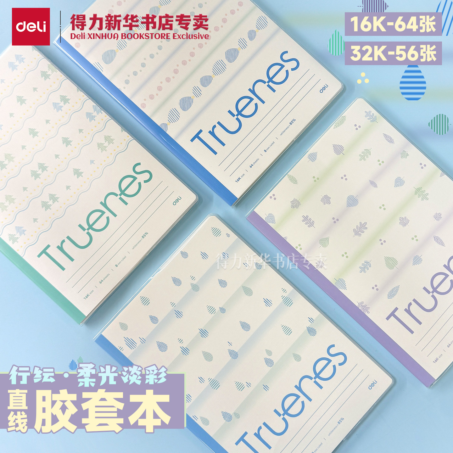 得力行纭花语浅调16K胶套本