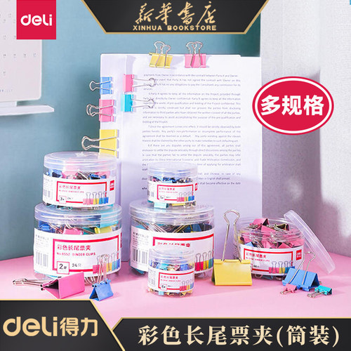 办公用品长尾夹Deli/得力