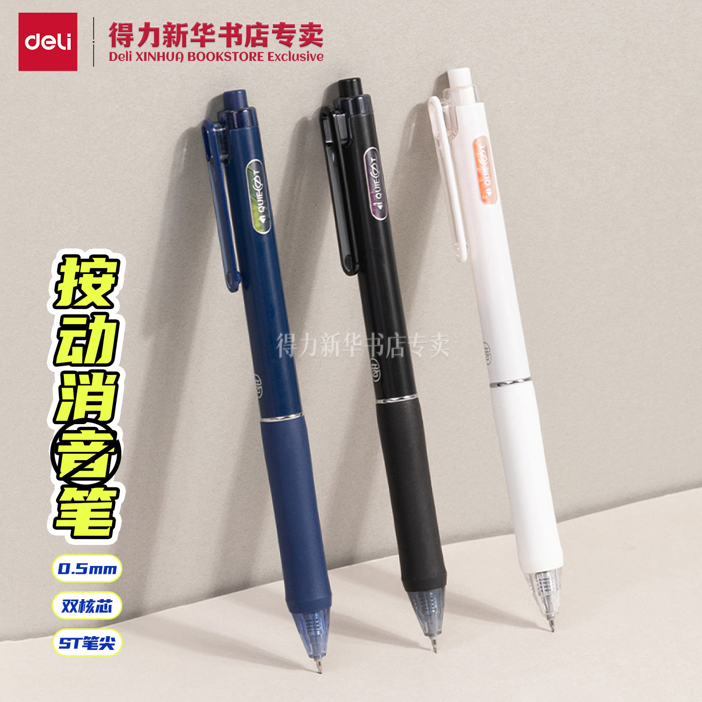 得力0.5mm双珠ST按动消音中性笔