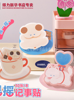 【萌宠下午茶】得力摇摇记事贴30张异形可立式可爱小猫狗加厚纸张便利贴便签本标签贴小本子便签纸BT116文具