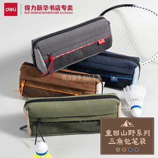 【重回山野合集】得力牛津布大容量笔袋简约结绳拉链山系风双口袋儿童中小学生收纳笔盒简约BC350文具