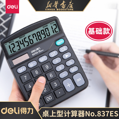 得力837ES办公用计算器便携