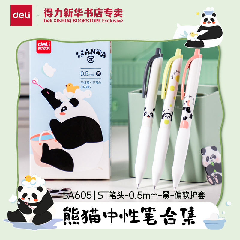 得力熊猫系列ST中性笔合集