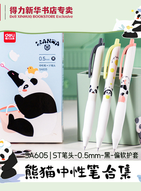 【熊猫系列】得力PANDA按动黑色中性笔0.5mm速干ST头臻顺滑发泡护套学生书写写字笔记SA603/SA605/SA606
