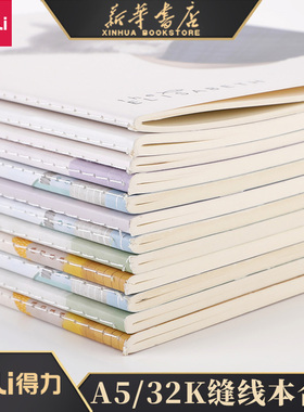 【4本】得力A5/40张系列学生缝线软抄本课堂作业本记事本日记本笔记本子文具FA540
