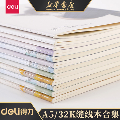 得力A5/40张系列学生缝线软抄本