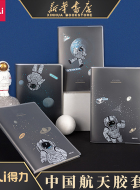 得力中国航天问苍穹记事本A5/B5/16k/32K星球加厚胶套防水笔记本子学生防水软面抄PT3272/T3260