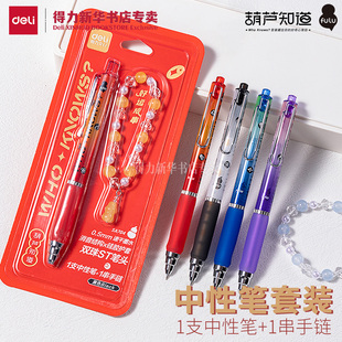 黑色中性笔速干双球珠ST笔头水笔黑笔书写写字SA704 得力新系列葫芦知道好运成串中性笔套装 葫芦系列