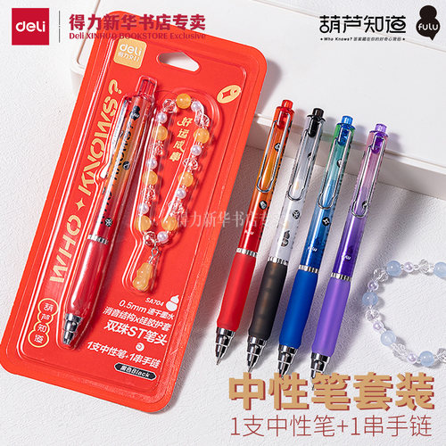 得力葫芦知道好运成串中性笔套装