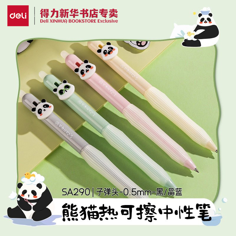 【熊猫系列】得力热可擦中性笔0.5mm子弹头黑色/晶蓝软胶护套侧按出芯小学生书写错可改摩易擦SA290文具