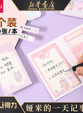 【娅米系列】得力记事贴N次便签贴留言贴纸备忘可爱标签学生用自粘小条标签纸便利贴便签本 21597/21766